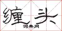 駱恆光纏頭隸書怎么寫