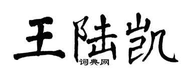 翁闓運王陸凱楷書個性簽名怎么寫