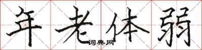 駱恆光年老體弱楷書怎么寫