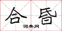 袁強合昏楷書怎么寫