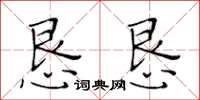 黃華生懇懇楷書怎么寫