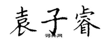 丁謙袁子睿楷書個性簽名怎么寫