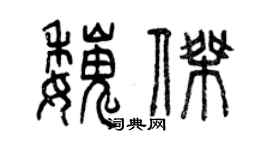 曾慶福魏傑篆書個性簽名怎么寫