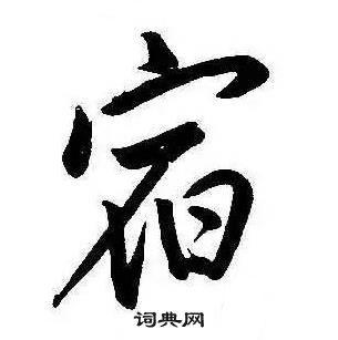 康熙千字文中宿的寫法