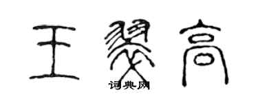 陳聲遠王翠高篆書個性簽名怎么寫