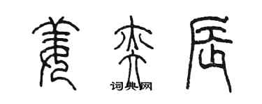 陳墨姜奕辰篆書個性簽名怎么寫