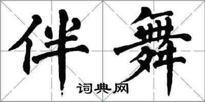 翁闓運伴舞楷書怎么寫