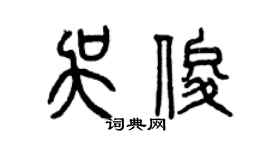 曾慶福吳俊篆書個性簽名怎么寫