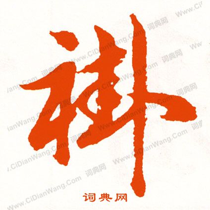 鬱小楷書法_鬱字書法_小楷字典