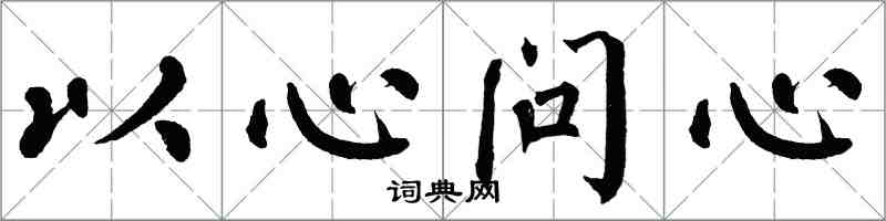 翁闓運以心問心楷書怎么寫