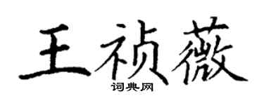 丁謙王禎薇楷書個性簽名怎么寫