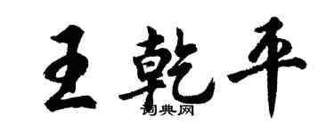 胡問遂王乾平行書個性簽名怎么寫