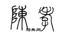 陳墨陳孝篆書個性簽名怎么寫