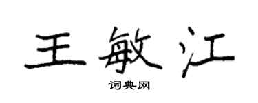袁強王敏江楷書個性簽名怎么寫