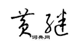 梁錦英黃繼草書個性簽名怎么寫