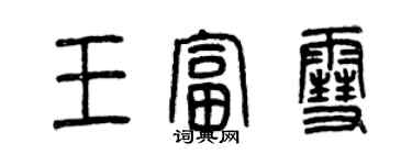 曾慶福王富雪篆書個性簽名怎么寫