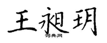 丁謙王昶玥楷書個性簽名怎么寫