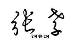 梁錦英張孝草書個性簽名怎么寫