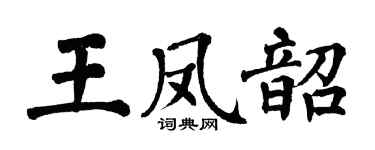 翁闓運王鳳韶楷書個性簽名怎么寫