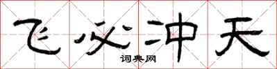 曾慶福飛必沖天隸書怎么寫