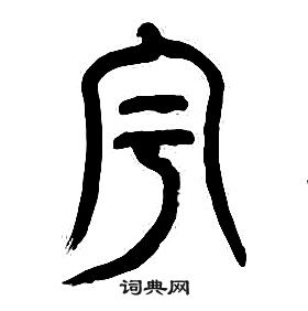 章太炎千字文中宇的寫法