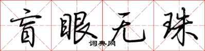 荊霄鵬盲眼無珠行書怎么寫