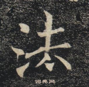 褚遂良雁塔聖教序中法的寫法