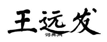 翁闓運王遠發楷書個性簽名怎么寫