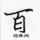 張標寫的硬筆楷書百