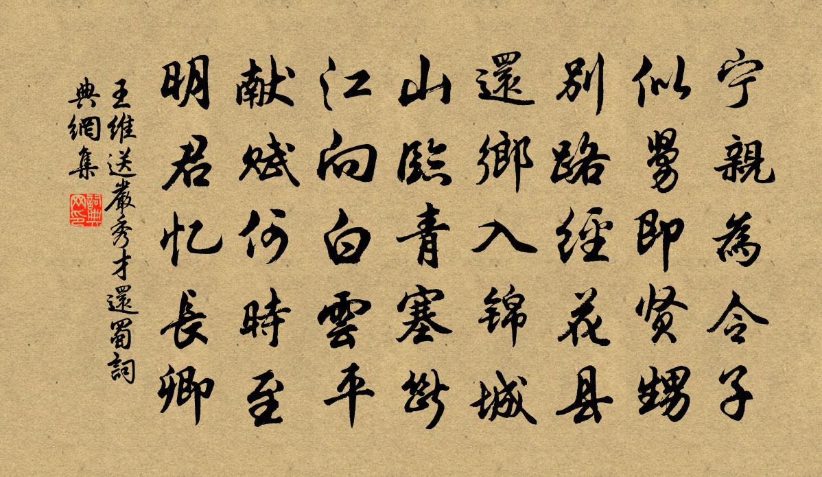 王維送嚴秀才還蜀書法作品欣賞