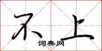 荊霄鵬不上行書怎么寫