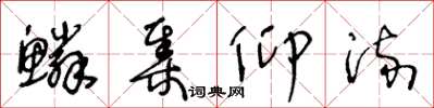 王冬齡鱗集仰流草書怎么寫