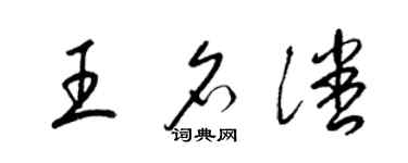 梁錦英王名潘草書個性簽名怎么寫