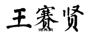 翁闓運王賽賢楷書個性簽名怎么寫