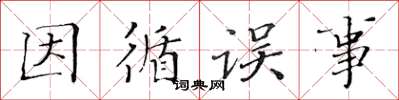 黃華生因循誤事楷書怎么寫