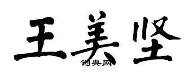翁闓運王美堅楷書個性簽名怎么寫