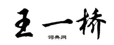 胡問遂王一橋行書個性簽名怎么寫