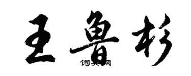 胡問遂王魯杉行書個性簽名怎么寫