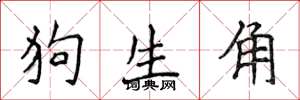 侯登峰狗生角楷書怎么寫