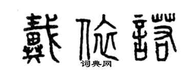 曾慶福戴依諾篆書個性簽名怎么寫