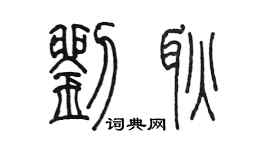 陳墨劉耿篆書個性簽名怎么寫