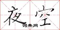 黃華生夜空楷書怎么寫