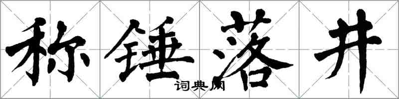 翁闓運稱錘落井楷書怎么寫
