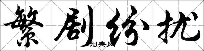 胡問遂繁劇紛擾行書怎么寫