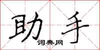 侯登峰助手楷書怎么寫