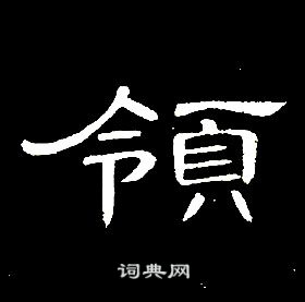 席夔千字文中領的寫法
