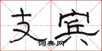 駱恆光支賓隸書怎么寫