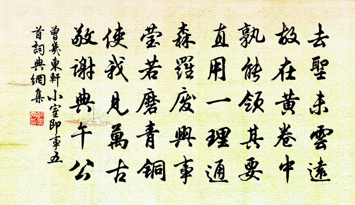 曾幾東軒小室即事五首書法作品欣賞