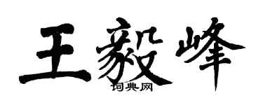 翁闓運王毅峰楷書個性簽名怎么寫