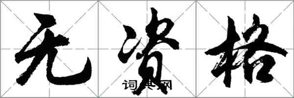 胡問遂無資格行書怎么寫